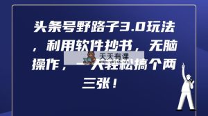 今日头条号歪门邪道3.0游戏玩法，利用计算机抄写，没脑子实际操作，一天轻轻松松弄个两三张！-天天有课网