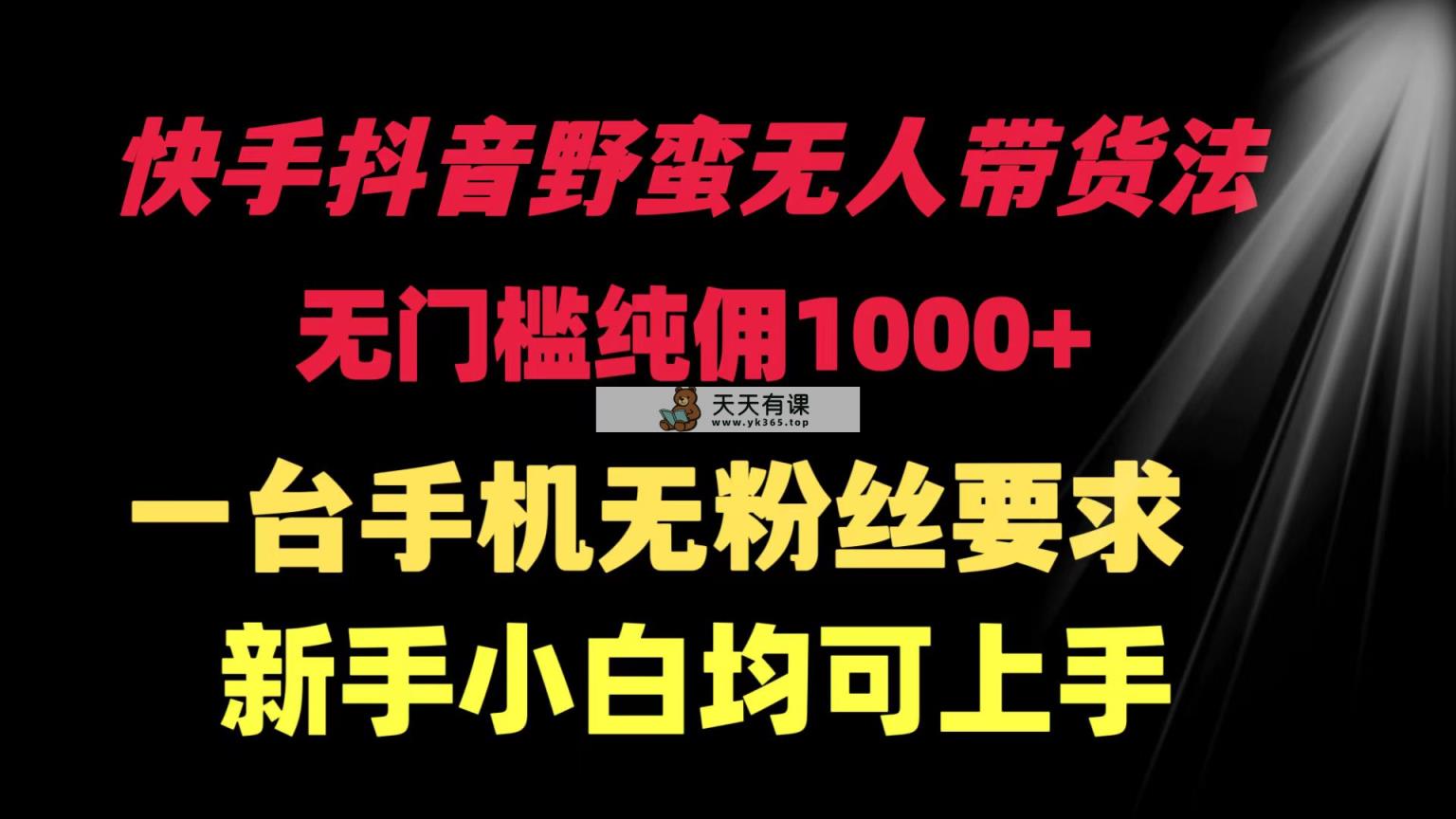 快手抖音粗暴没有人卖货法 零门槛纯佣1000  一台手机无粉丝们规定新手入门…-天天有课网