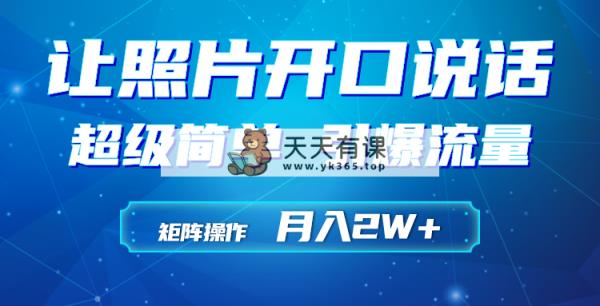 运用AI工具制作小沙弥相片说话视频，引爆流量，引流矩阵实际操作月入2W-天天有课网