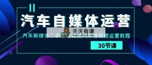 车辆-新媒体运营实战演练课：车辆-互联网媒体二手车小视频车辆自媒体运营实例教程-天天有课网