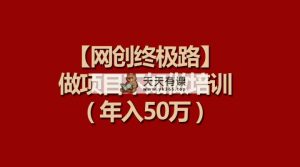 【网创最终路】做工程比不上做工程学习培训，年收入50万-天天有课网