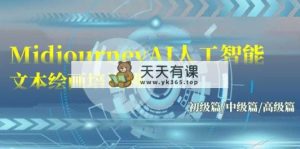 Midjourney-AI人工智能技术 文字绘画培训班：初中级篇/初级篇/高端篇-天天有课网