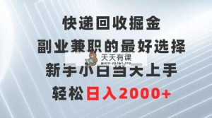 快递回收掘金队，副业兼职的最好是选择，新手入门当日入门，轻轻松松日赚2000-天天有课网