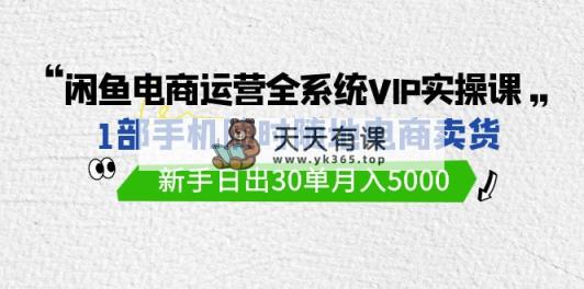 闲鱼平台网店运营全系统VIP实战演练课，1手机随时卖东西，初学者日出30单月入5000-天天有课网