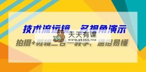 技术控-移动镜头，多角度演试，拍照 视频剪辑二合一课堂教学，浅显易懂-天天有课网