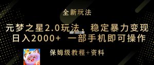 元梦之星2.0游戏玩法，平稳暴力行为转现，日入2000 ，一部手机即可操作-天天有课网