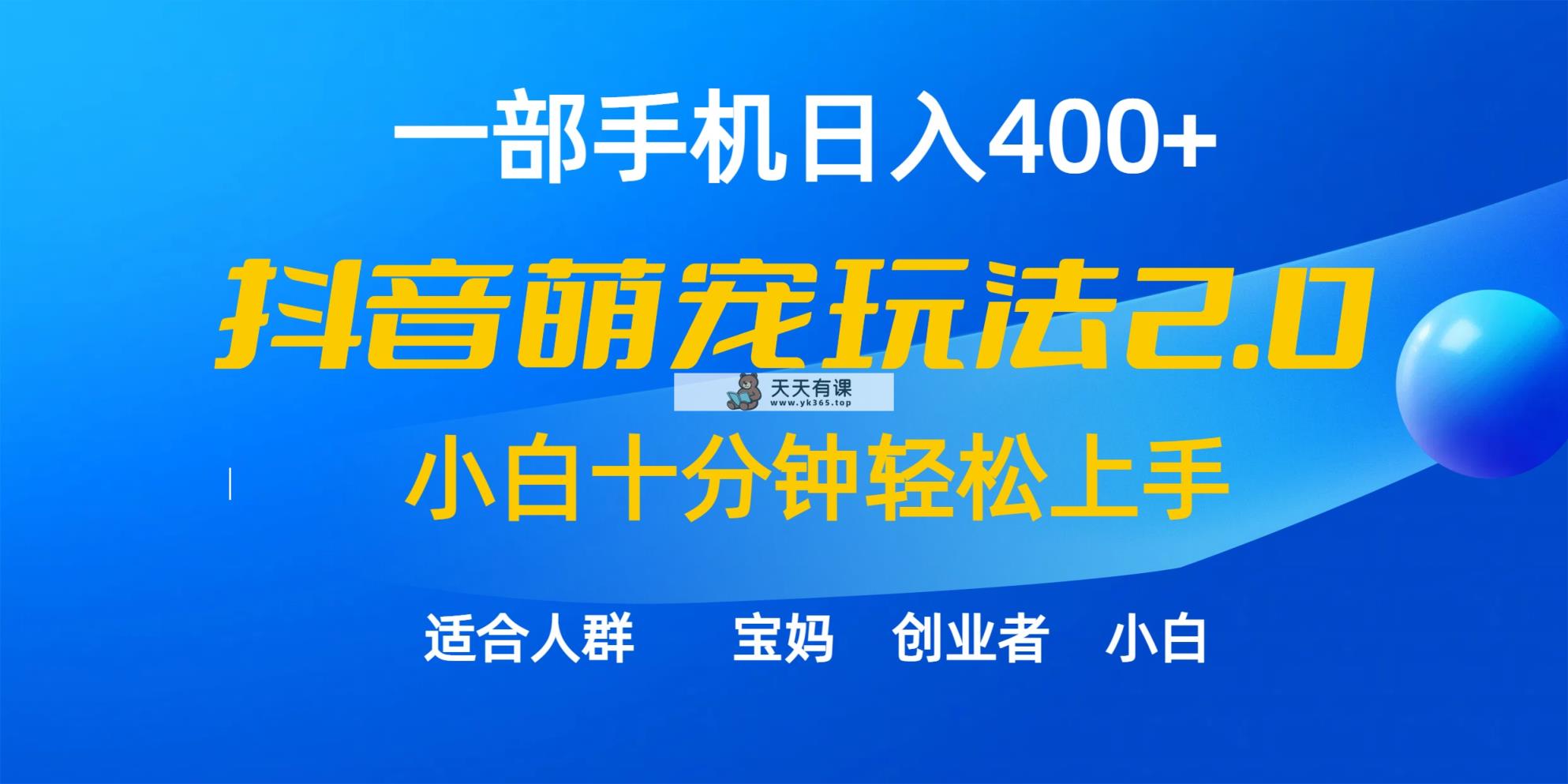 一部手机日入400 ，抖音视频萌宠视频游戏玩法2.0，新手十分钟快速上手-天天有课网