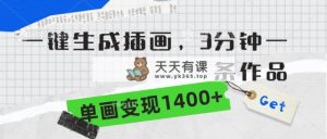 一键生成插图，3min一条著作，单画转现1400-天天有课网