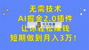 不用技术性，AI掘金队2.0软件让你可以挣钱，短期内保证月入3万！-天天有课网