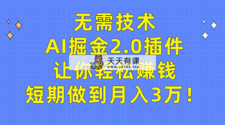 不用技术性，AI掘金队2.0软件让你可以挣钱，短期内保证月入3万！-天天有课网