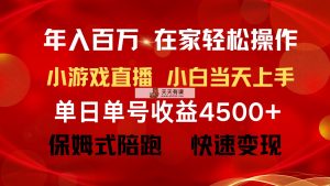年收入百万 平常人翻盘新项目 ，月盈利15万 ，无需漏脸只讲话直播间找茬儿类小游…-天天有课网