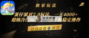 蛋仔派对2.0游戏玩法，一天4000 ，非常小众游戏玩法，一部手机稳定操作-天天有课网