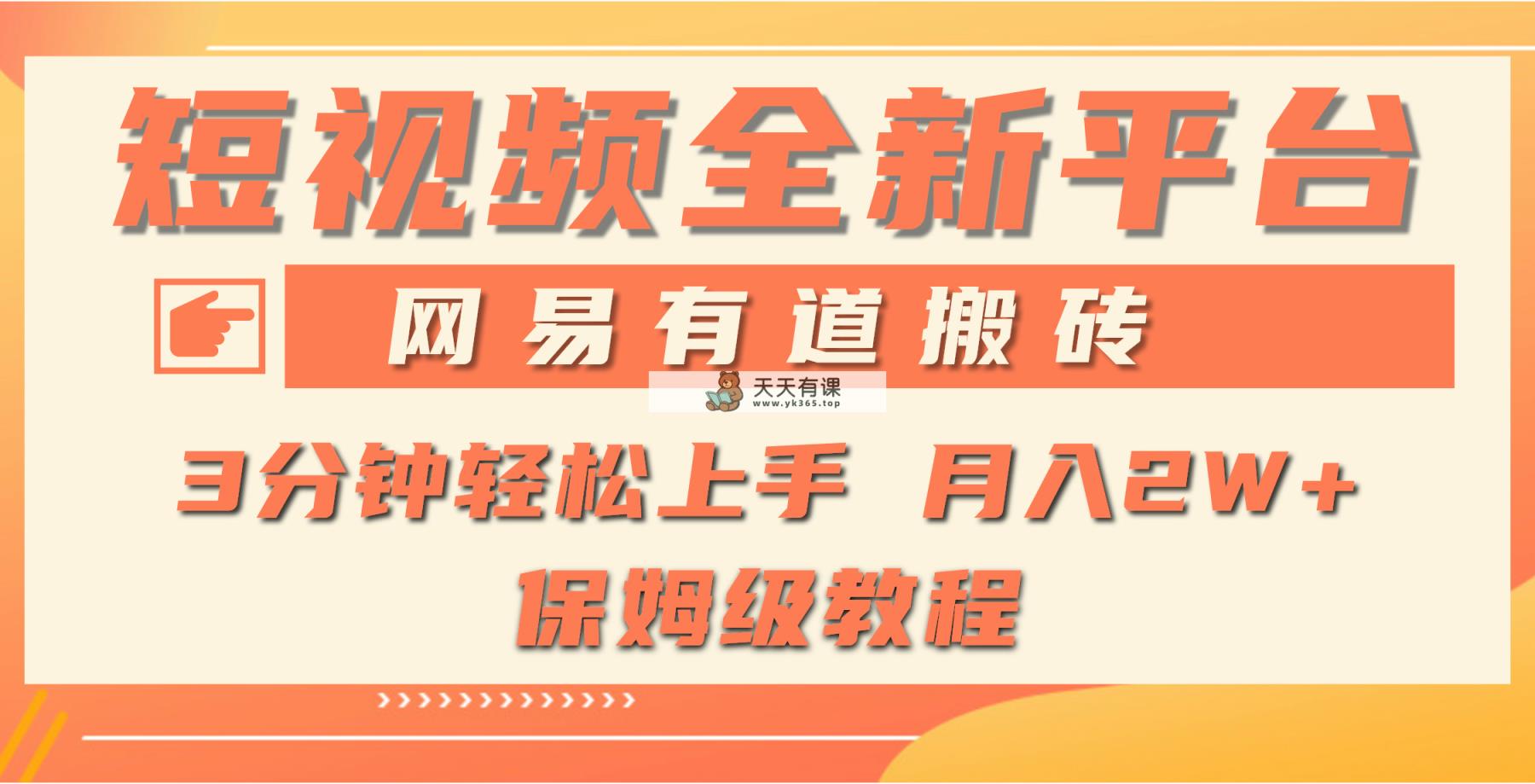 全新短视频平台，网易有道搬砖，月入1W+，平台处于发展初期，正是入场最…-天天有课网