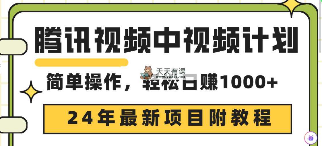 腾讯中视频伙伴，24年最新投资项目 三天养号日入1000 原创设计游戏玩法不违规防封号-天天有课网