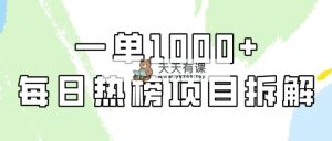 简单易学的，每日热搜榜新项目实际操作，一纯粹利1000-天天有课网