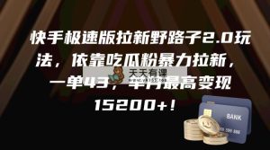 快手极速版引流歪门邪道2.0游戏玩法，借助嗑瓜子粉暴力行为引流，一单43，单月最大变…-天天有课网
