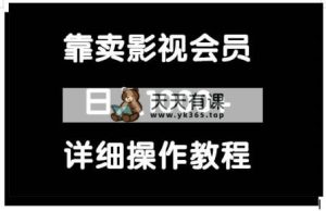 靠卖影视会员，日入1000+-天天有课网