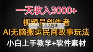 一天收入3000+，视频号创作者分成，民间故事AI创作，条条爆流量，小白也…-天天有课网