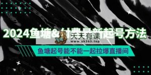 2024渔塘&付钱全新养号方式：渔塘养号能否一起拉爆直播房间-天天有课网