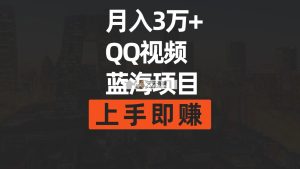 月入3万  简易运送去重复QQ短视频瀚海跑道  入门即赚-天天有课网
