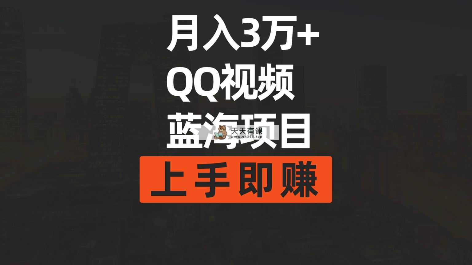 月入3万  简易运送去重复QQ短视频瀚海跑道  入门即赚-天天有课网