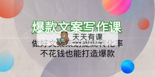爆款文案写作课程：搞好文案编辑提升转化率，不用花钱也可以推出爆款-天天有课网