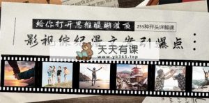 影视综纪漫创意文案颠覆式创新，让你打开思维茅塞顿开 255种开始详细说明课-天天有课网