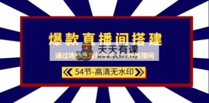 爆品直播房间-构建：根据场景设计-打造出数万人在线直播间-天天有课网