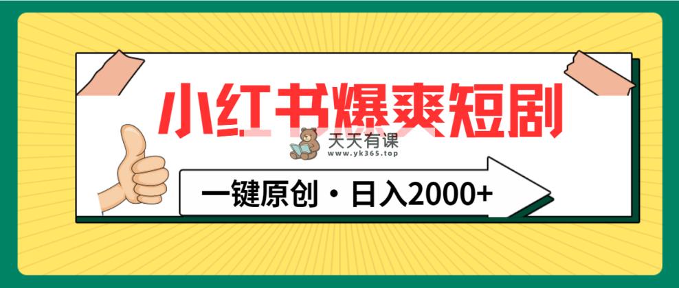 小红书的，爆爽短剧剧本，一键原创设计，日入2000-天天有课网