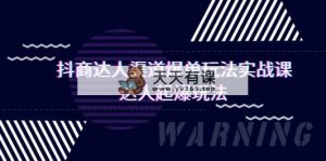 抖商大咖-方式打造爆款游戏玩法实操课，大咖爆款游戏玩法-天天有课网