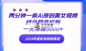 2分钟一条Ai原创设计美女丝袜融合百度云盘引流，一天纯利润5000  24年全新家庭保姆级实例教程-天天有课网