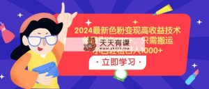 2024全新颜料转现高回报技术性，单日引流方法300 ，仅需运送，新手轻轻松松日入1000-天天有课网