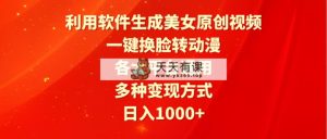 利用计算机形成漂亮美女原创短视频，一键变脸转日本动漫，各个平台通用性，多种多样变现模式-天天有课网
