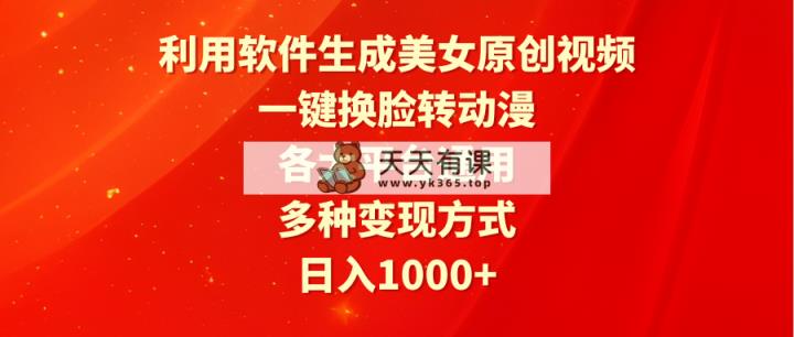 利用计算机形成漂亮美女原创短视频，一键变脸转日本动漫，各个平台通用性，多种多样变现模式-天天有课网