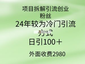 新项目拆卸引流方法自主创业粉丝们，24年较小众推广方式，轻轻松松日引100＋-天天有课网