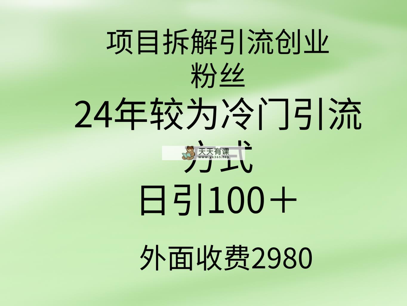 新项目拆卸引流方法自主创业粉丝们，24年较小众推广方式，轻轻松松日引100＋-天天有课网
