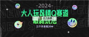 全新升级大人玩具情Q跑道合规管理新模式 零资金投入 防封号总流量多种渠道转现 3个月转现20W-天天有课网