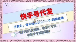 快手名代发货：不费劲，每日轻轻松松盈利2000 百度云盘引流一键代管代发货短视频-天天有课网