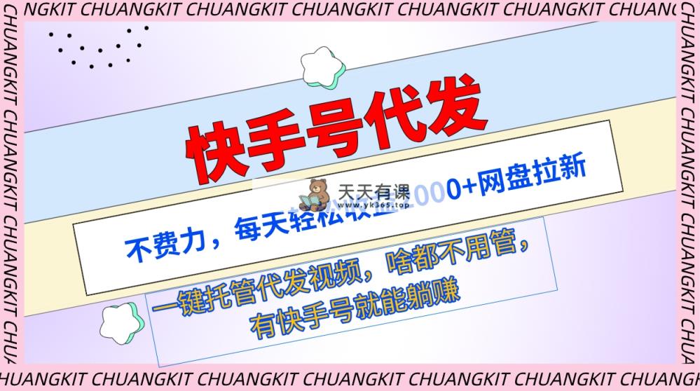 快手名代发货：不费劲，每日轻轻松松盈利2000 百度云盘引流一键代管代发货短视频-天天有课网