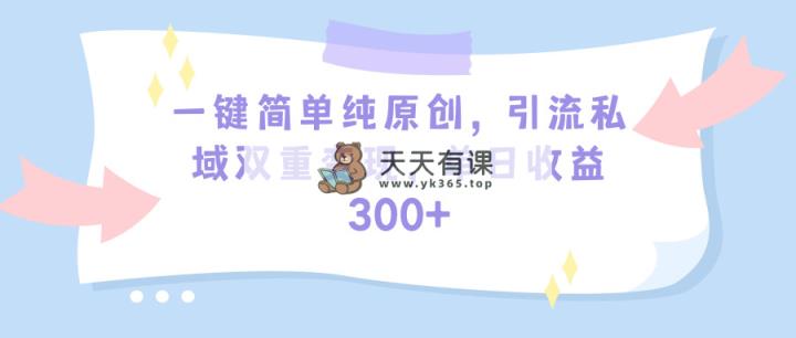 一键简易纯原创设计，引流方法公域双向转现，单天盈利300-天天有课网