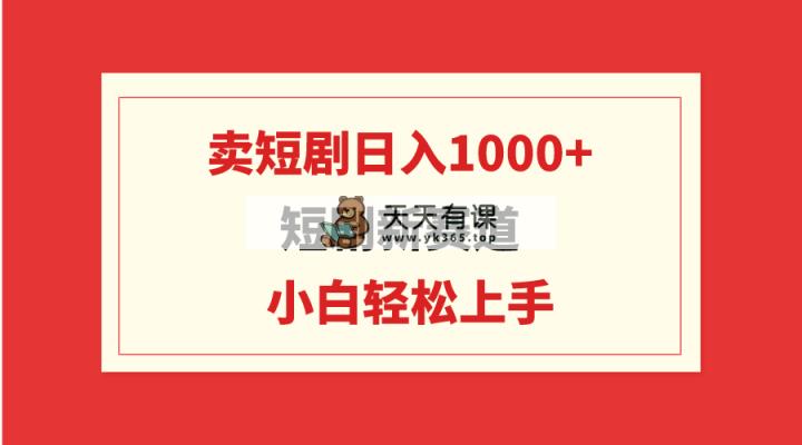 短剧剧本新生态：卖短剧剧本日入1000 ，新手快速上手，可大批量-天天有课网