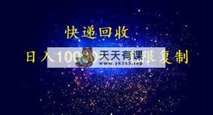 完美落地，爆利快递回收新项目。每日收益10000 ，可放大化-天天有课网