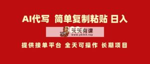 AI代笔新项目 简易拷贝 新手快速上手 日入500-天天有课网