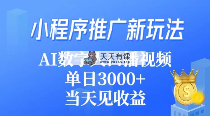 线下推广新模式，AI虚拟数字人口播视频，单日3000 ，当日见盈利-天天有课网