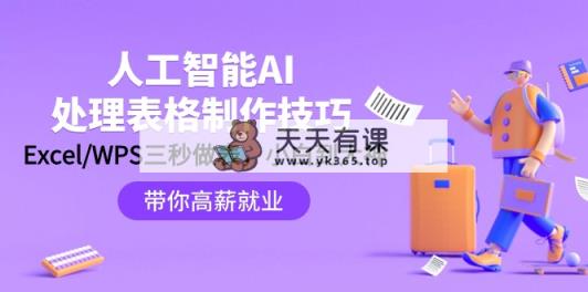 人工智能技术-AI解决表格设计方法：Excel/WPS三秒做表，高手到新手-天天有课网