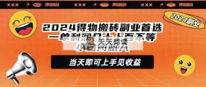 2024得物APP打金第二职业优选一单利润几十上百不一新手闭上眼当日就可以入门见盈利-天天有课网