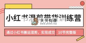 小红书的剪辑卖货夏令营，根据小红书的运送剪辑，完成交易量-天天有课网