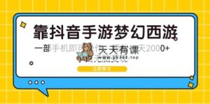 靠抖音手游梦幻西游2，一部手机即可操作，简单一天2000 ，新手没脑子转现-天天有课网
