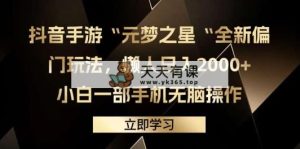 抖音手游“元梦之星“全新升级冷门游戏玩法，懒人神器日入2000 ，小白一手机没脑子实际操作-天天有课网