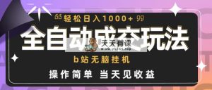 自动式交易量  b站没脑子放置挂机 新手闭上眼实际操作 轻轻松松日入1000  使用方便 当日见盈利-天天有课网